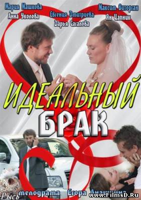 Идеальный брак (2013)
