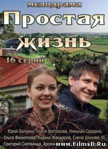 Простая жизнь (2013) Россия 1