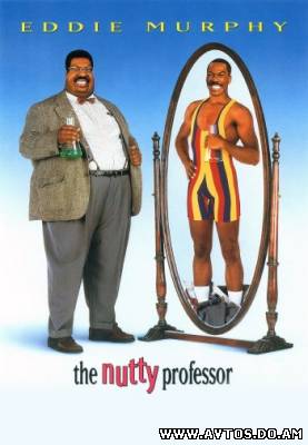 Чокнутый профессор 1 (1996)