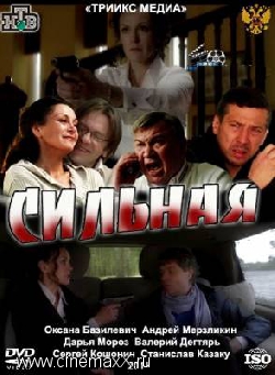 Сильная (2011)