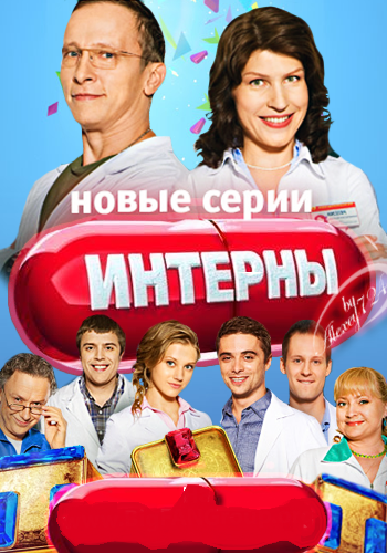 Интерны 1-8 сезон (2014)