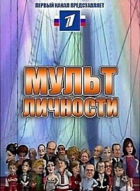 Мульт личности / Сезон 3, Выпуск 10 (15.04.2012)