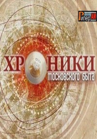 Хроники московского быта. На заслуженный отдых 13.04.2012 / ТВЦ