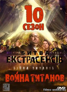 Украинская битва экстрасенсов (10 сезон) (2012)