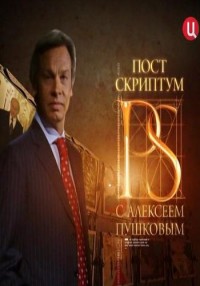 Постскриптум (14.04.2012) ТВЦ