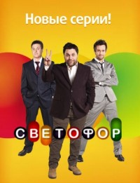 Светофор (4 сезон 2012) СТС