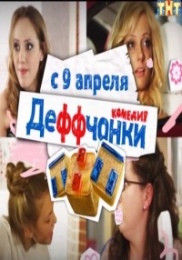Деффчонки (3-4 сезон 2014) ТНТ