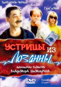 Устрицы из Лозанны (1992)