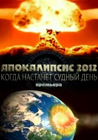 Апокалипсис 2012. Когда настанет судный день? (17.04.2012) 1 канал