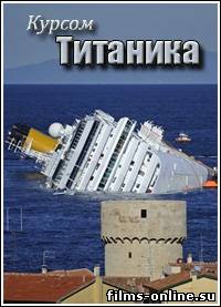 Курсом Титаника (2012)