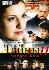 Тайны следствия (11 сезон ) (2012) ТРК Украина