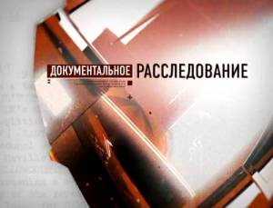 Документальное расследование / Подпольные коллекционеры (2012)