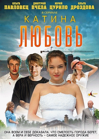 Катина любовь (2012) 1, 2 сезон