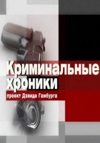 Криминальные хроники (18.04.2012) Первый канал