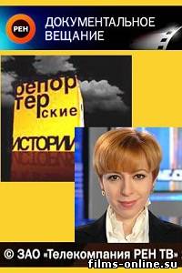 Репортёрские истории (эфир 2012.05.26)