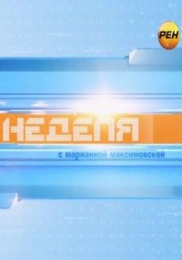Неделя с Марианной Максимовской (26.05.2012) РЕН ТВ