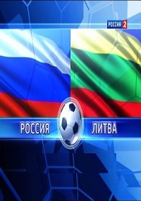 Футбол. Россия — Литва. Перед и после матча (29.05.2012) Россия-2