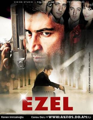 Эзель 1, 2 сезон / Ezel (2009-2011) Турция ( на русском)