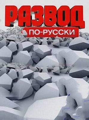 Развод по-русски. Звездные драчуны (03.06.2012) НТВ