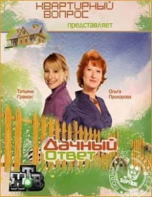 Дачный ответ. Двери исчезают в полдень (2012)