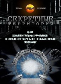 Секретные территори - Пирамиды. Тайна бессмертия (01.06.2012) РЕН-TV