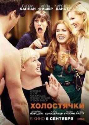 Холостячки (2012)