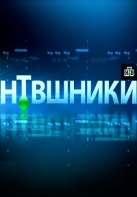 НТВшники. ГастаРоссийская Федерация (03.06.2012) НТВ