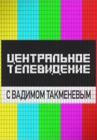 Центральное телевидение (03.06.2012) НТВ