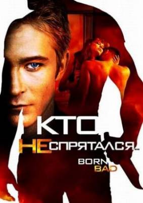 Кто не спрятался (2011)