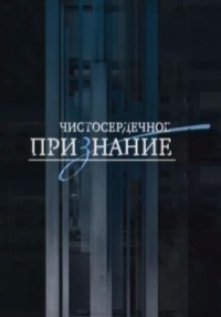 Чистосердечное признание. Не пара (03.06.2012) НТВ