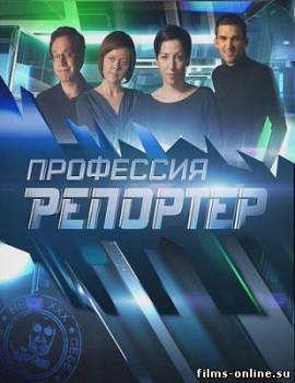 Профессия - репортер. Охота на детство (02.06.2012)
