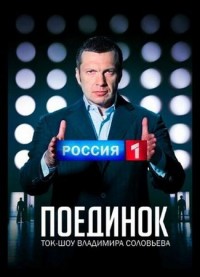 Поединок с Владимиром Соловьевым (Выпуск 60-й) 07.06.2012 Рост цен.