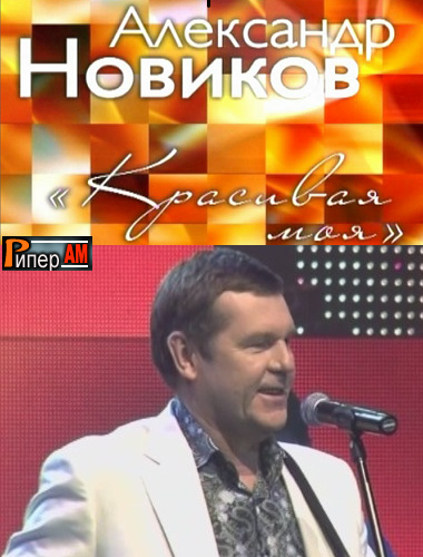 «Красивая моя». Концерт Александра Новикова (11.06.2012)
