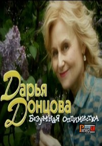 Дарья Донцова. Безумная оптимистка (10.06.2012) Первый канал