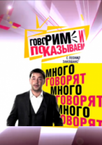 Говорим и показываем - Воробей — 45! (07.06.2012) / НТВ