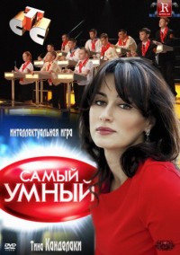 Самый умный - Старшая лига (2 полуфинал) 11.06.2012 / СТС