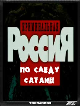 Криминальная Россия - По следу Сатаны (2012)