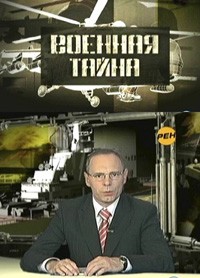 Военная тайна (04.06.2012) РЕН-ТВ