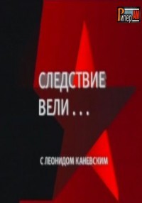 Следствие вели. Черный полковник 10.06.2012 / НТВ