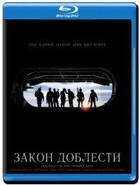 Закон доблести (2012)