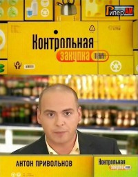 Контрольная закупка. Сыр Костромской (07.06.2012) Первый канал