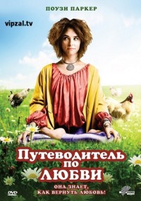 Путеводитель по любви (2011)