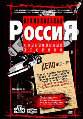 Криминальная Россия. Возвращение терминатора (2012)