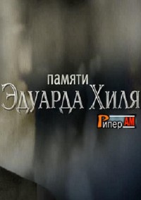 Памяти Эдуарда Хиля 11.06.2012 / Первый канал