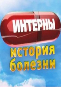 Интерны. История болезни (12.06.2012)