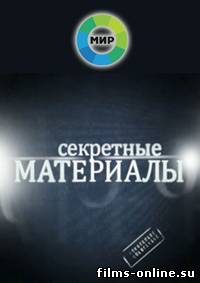 Секретные материалы 7 (эфир от 2012.06.12) Синдром Рюрика ТВ- МИР