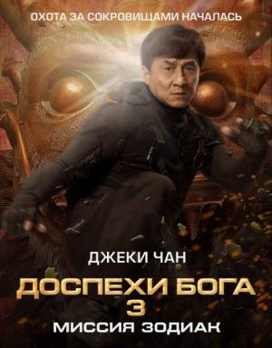 Доспехи Бога 3: Китайский зодиак (2012)