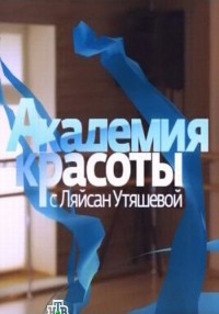 Академия красоты с Ляйсан Утяшевой. (16.06.2012) НТВ