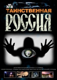 Таинственная Россия. Красноярский край. Духи-людоеды реальны? (17.06.2012)