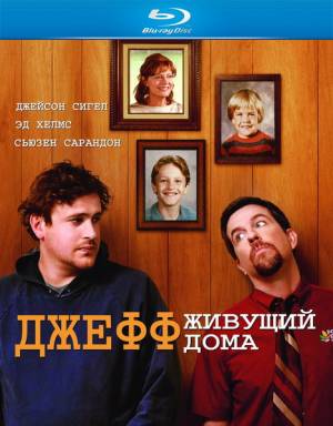 Джефф, живущий дома (2011)